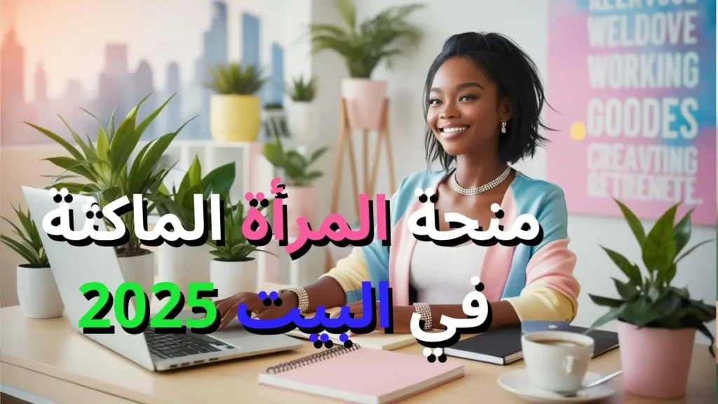 منحة المرأة الماكثة في البيت