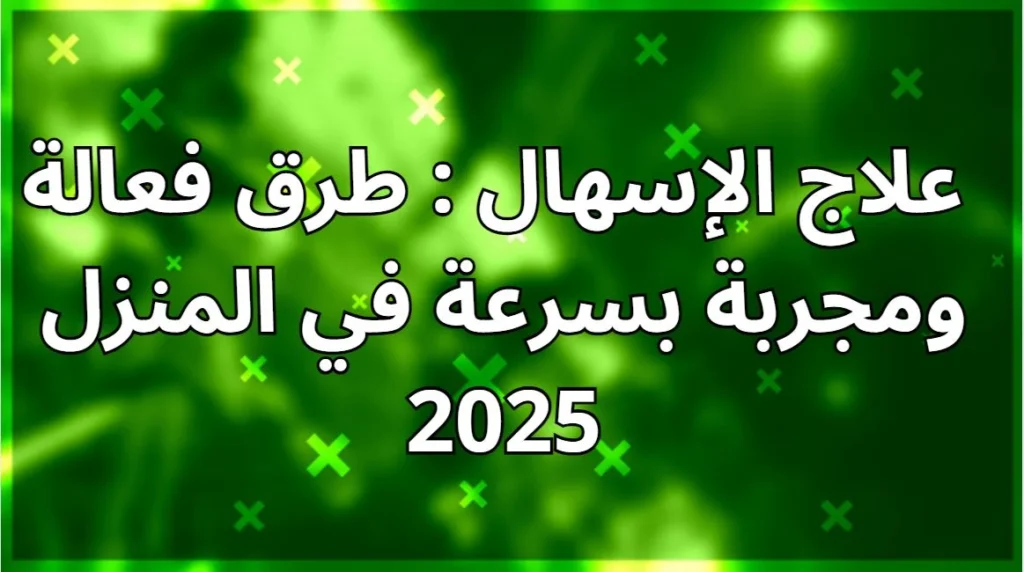 علاج الإسهال