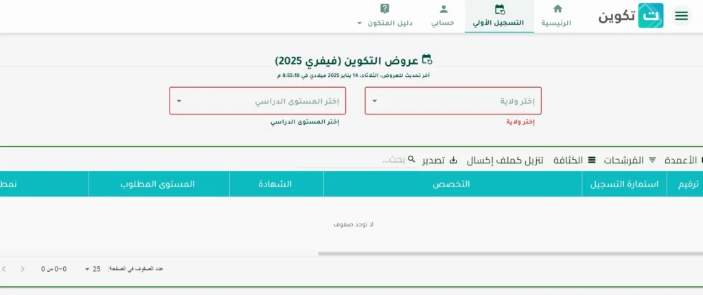 تسجيلات التكوين المهني 2025 takwin دليلك الشامل خطوة بخطوة 2 تسجيلات التكوين المهني 2025
