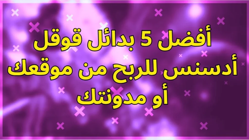 بديل قوقل ادسنس