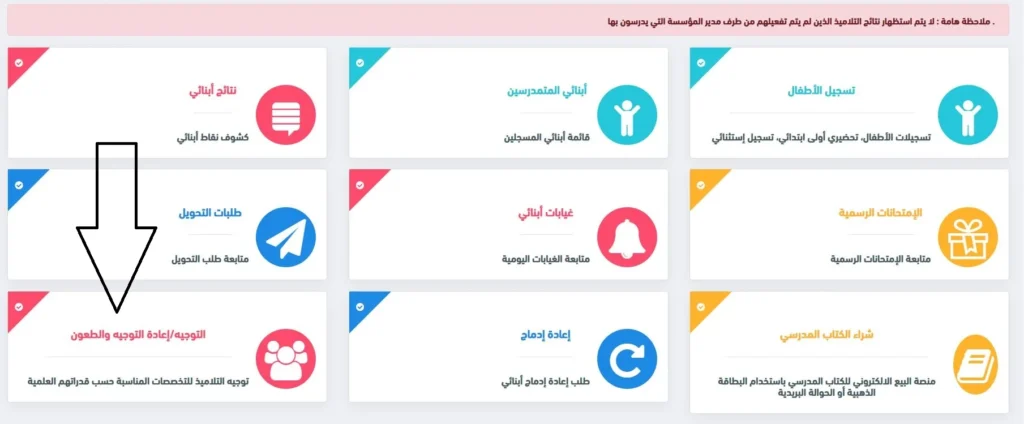 كيفية توجيه تلاميذ الثانوية والمتوسط