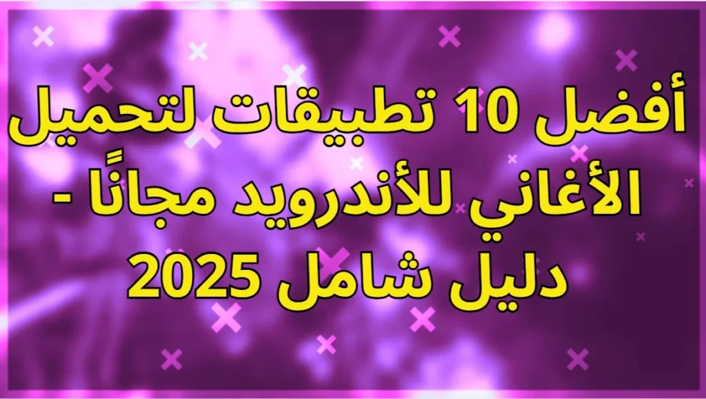 تطبيقات لتحميل الأغاني للأندرويد