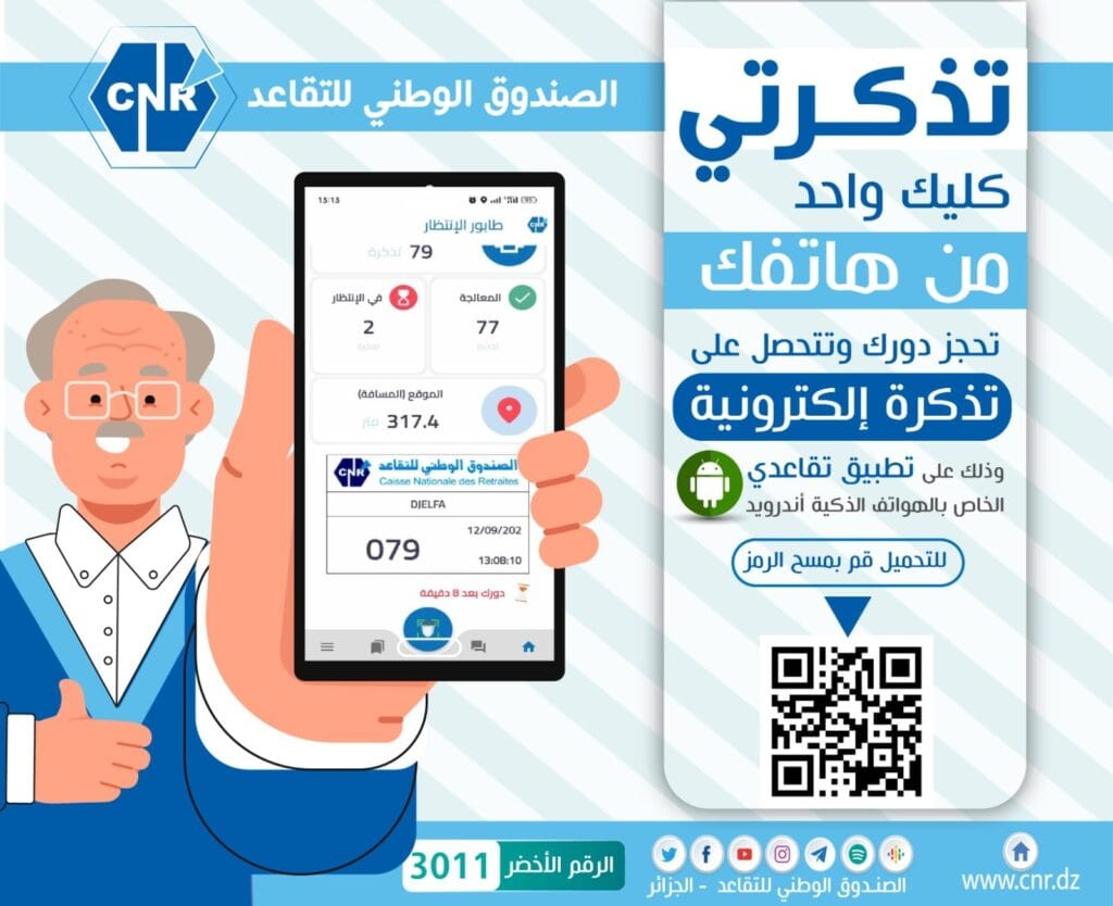 تحميل تطبيق تقاعدي RetraiteDz