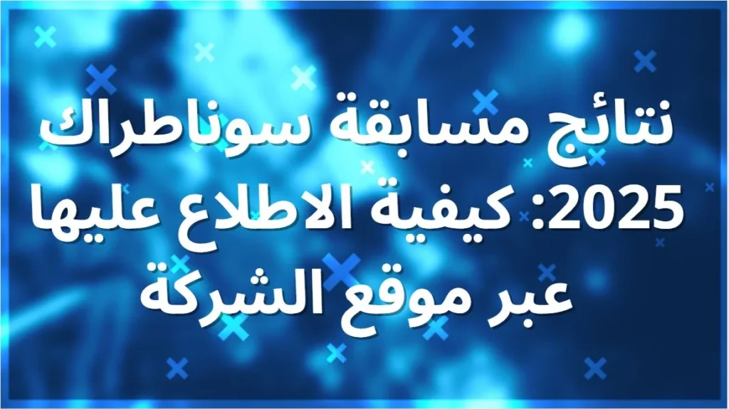نتائج مسابقة سوناطراك