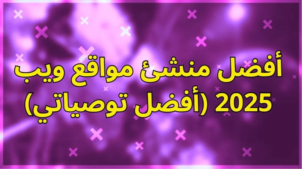 منصات إنشاء المواقع