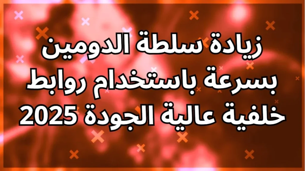 زيادة سلطة الدومين