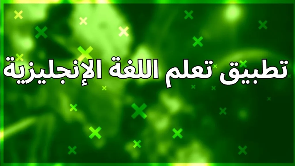 تطبيق تعلم اللغة الإنجليزية