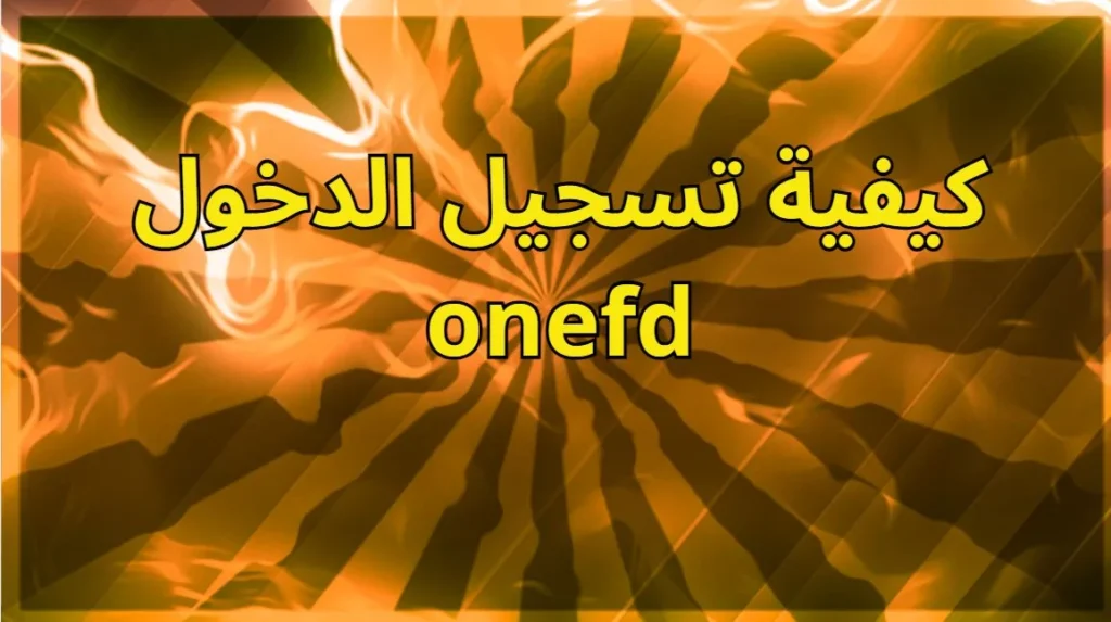 كيفية تسجيل الدخول onefd