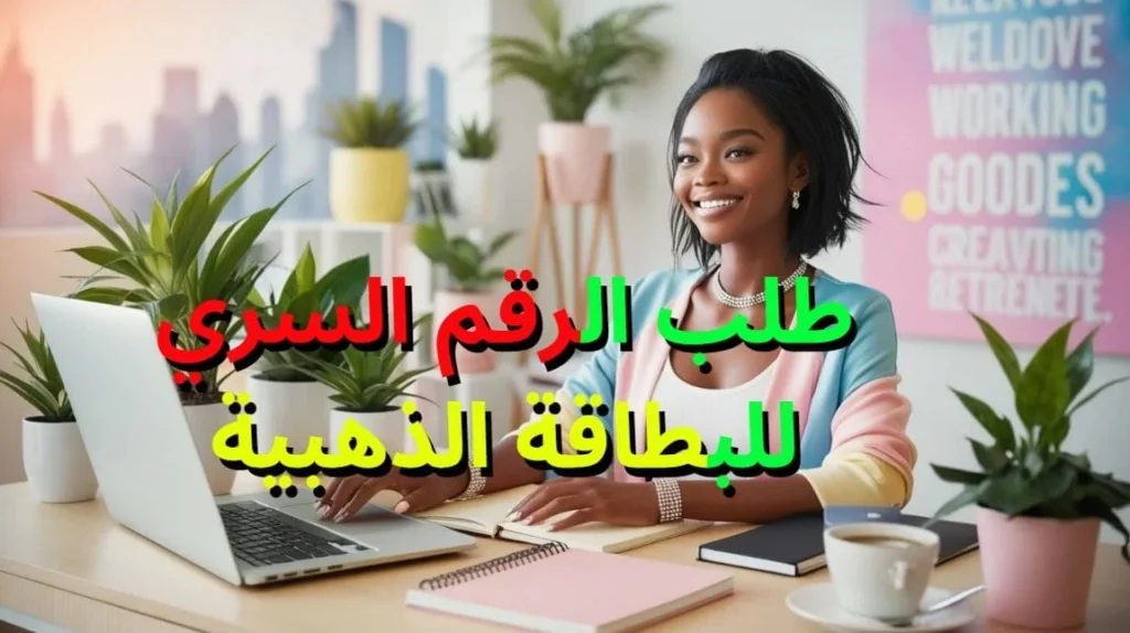 طلب الرقم السري للبطاقة الذهبية