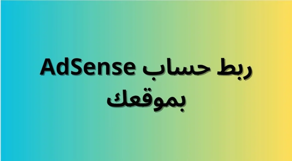 ربط حساب AdSense بموقعك
