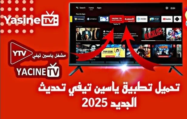 تحميل تطبيق ياسين TV