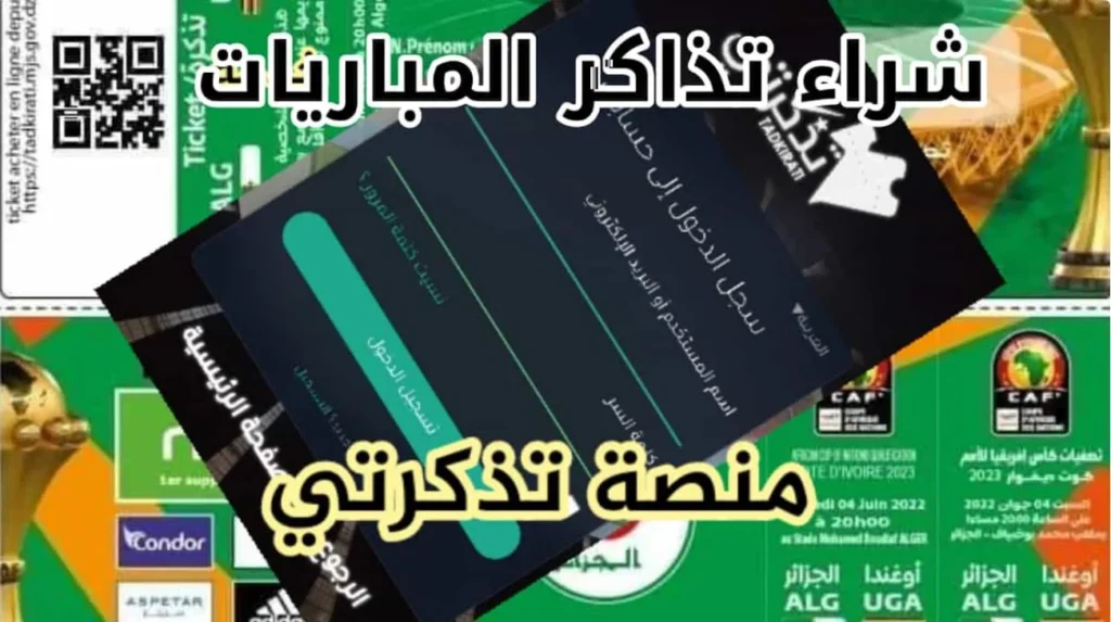التسجيل في منصة تذكرتي