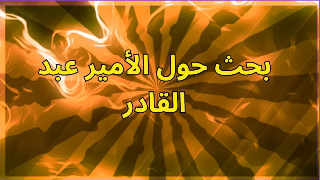بحث حول الأمير عبد القادر