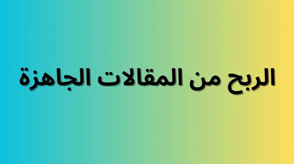 الربح من المقالات
