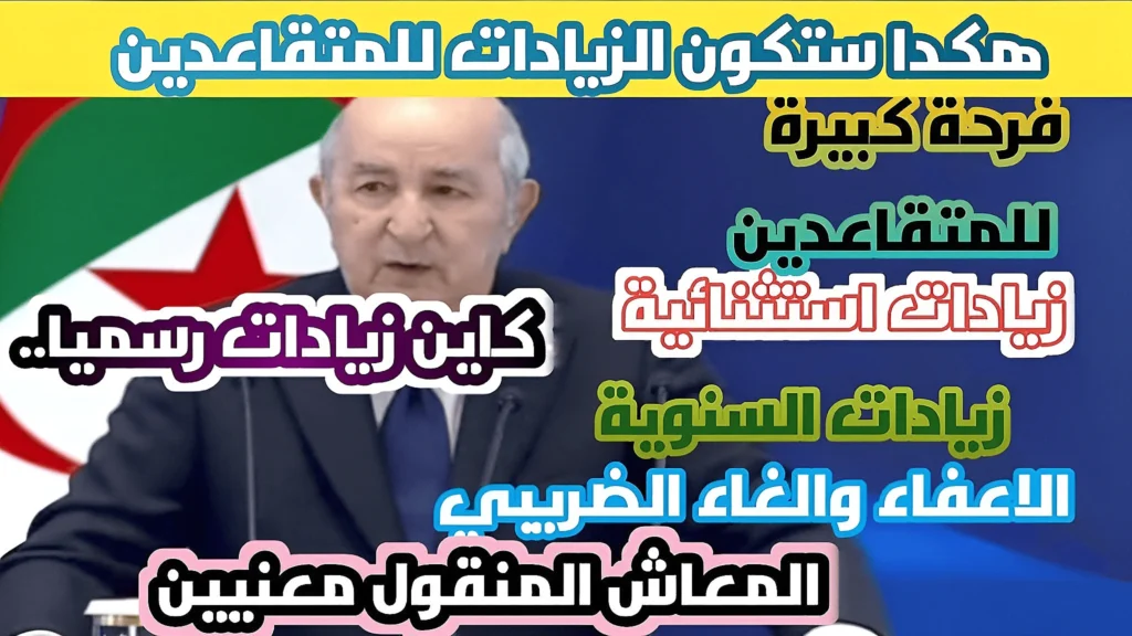 رفع معاشات المتقاعدين 2025