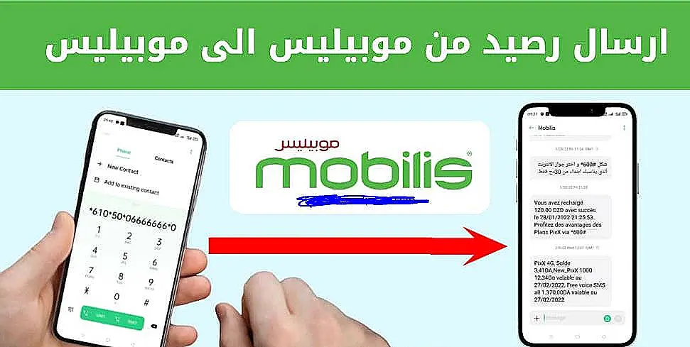 تحويل الرصيد من موبيليس لموبيليس