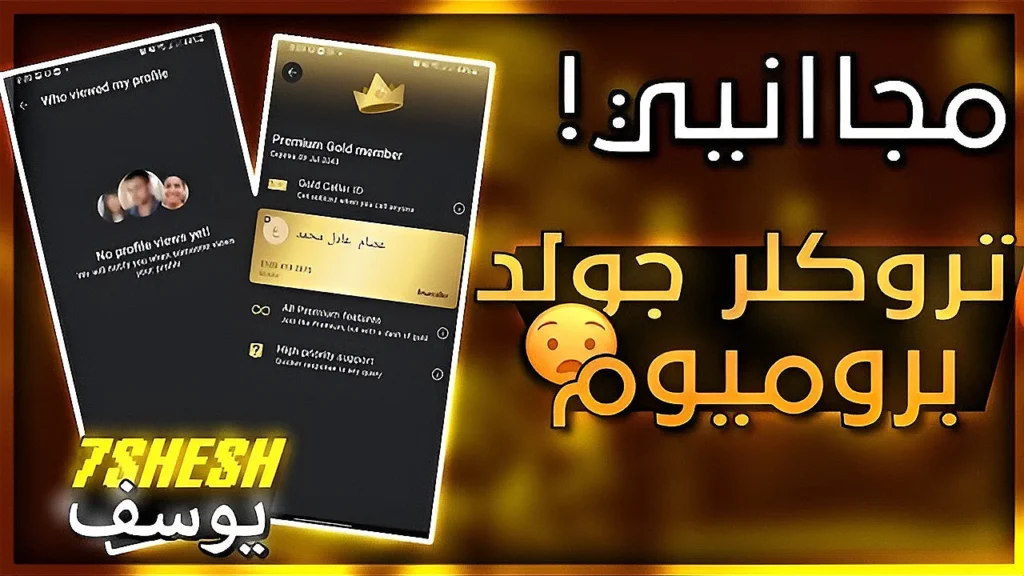 telecharge truecalled gold تحميل الذهبي