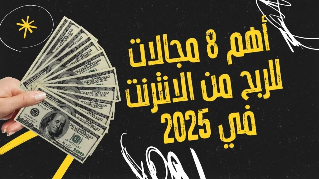 أفضل المجالات المربحة 2025