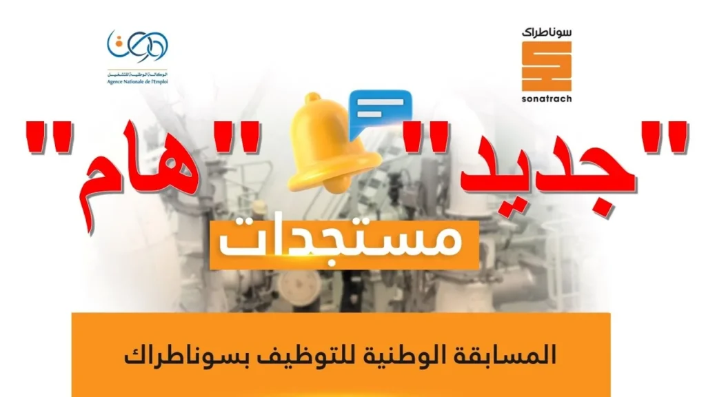 موعد نتائج مسابقة سوناطراك 2025