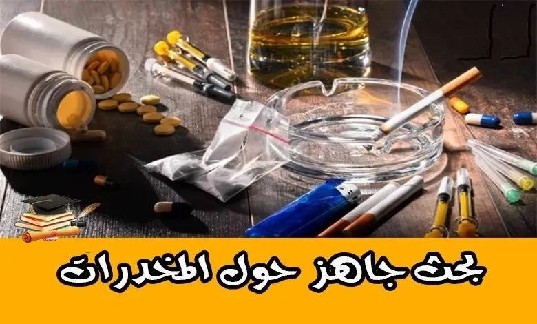 تحميل بحث حول المخدرات