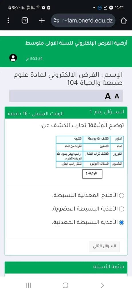 حلول اجوبة اسئلة الفرض الالكتروني العلوم الطبيعية اولى متوسط 2025 1 476434768 1038554468298130 3545467684609231633 n