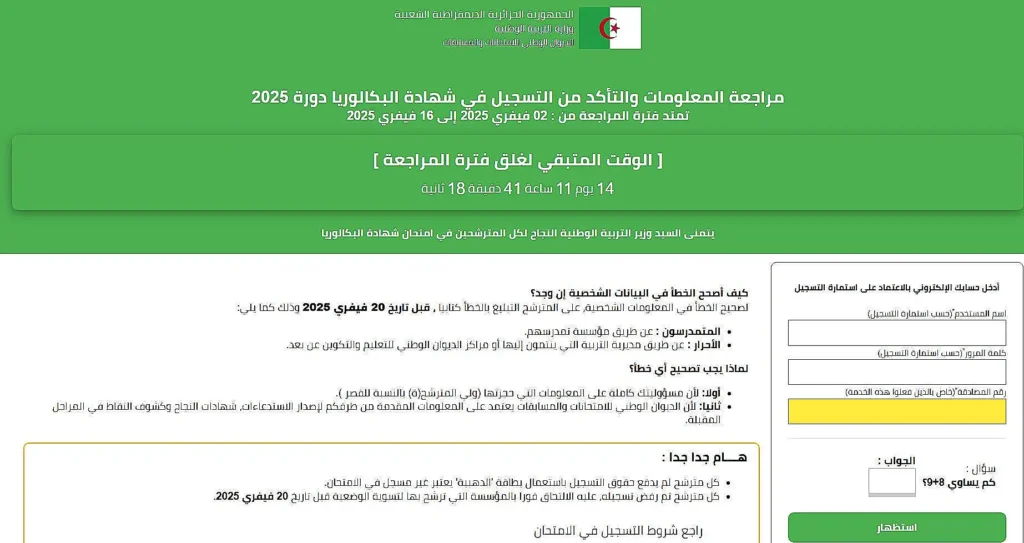 مراجعة معلومات التسجيل في شهادة البكالوريا