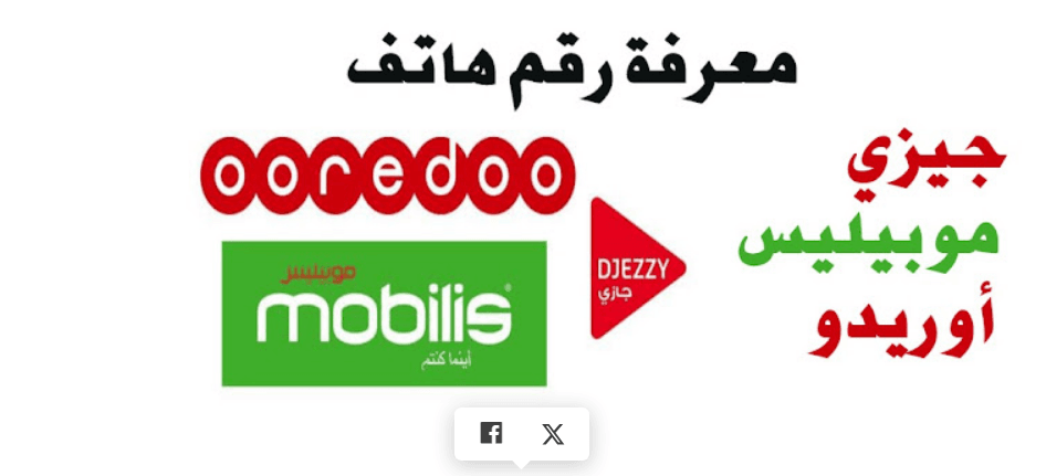 📱 كيفية معرفة رقم هاتفك 2025 في جميع شبكات الهاتف الجزائرية (موبيليس، جيزي، أوريدو) 2 image
