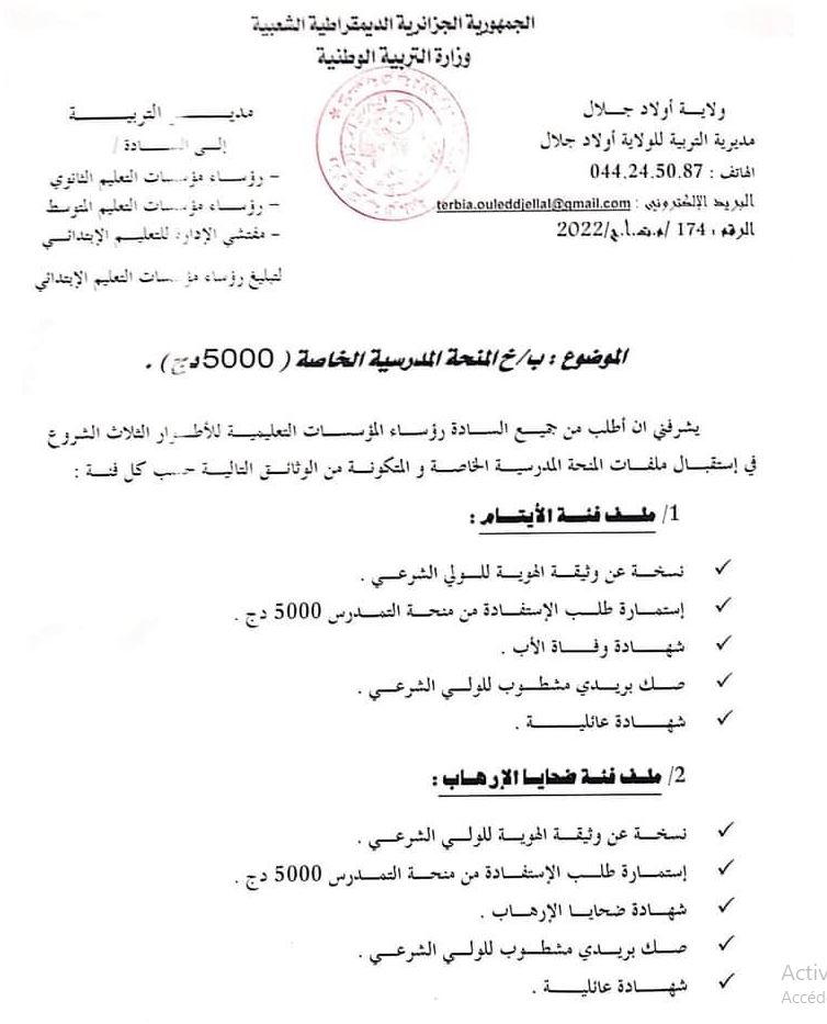 📢 منحة التمدرس 5000 دج: كل التفاصيل الجديدة 2024-2025 | duhmi.com 2 5