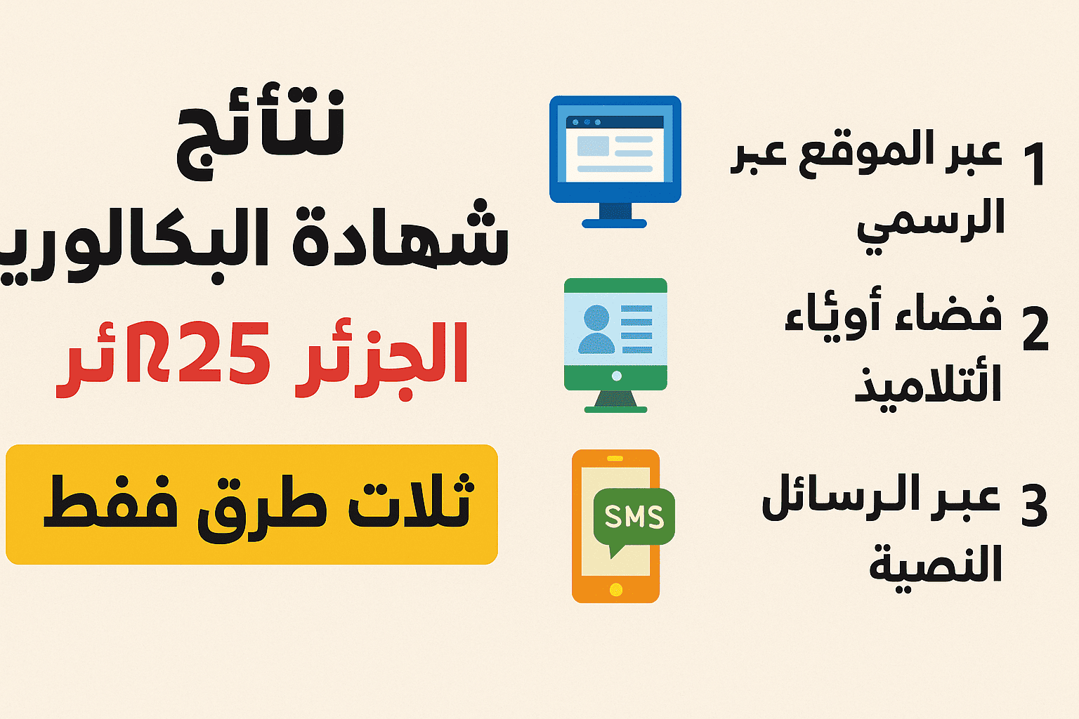 🔔 نتائج شهادة البكالوريا 2025 الجزائر | كيفية معرفة النتائج بسهولة مع duhmi.com 2 84793177 254e 48dc b012 d39faa536cbc