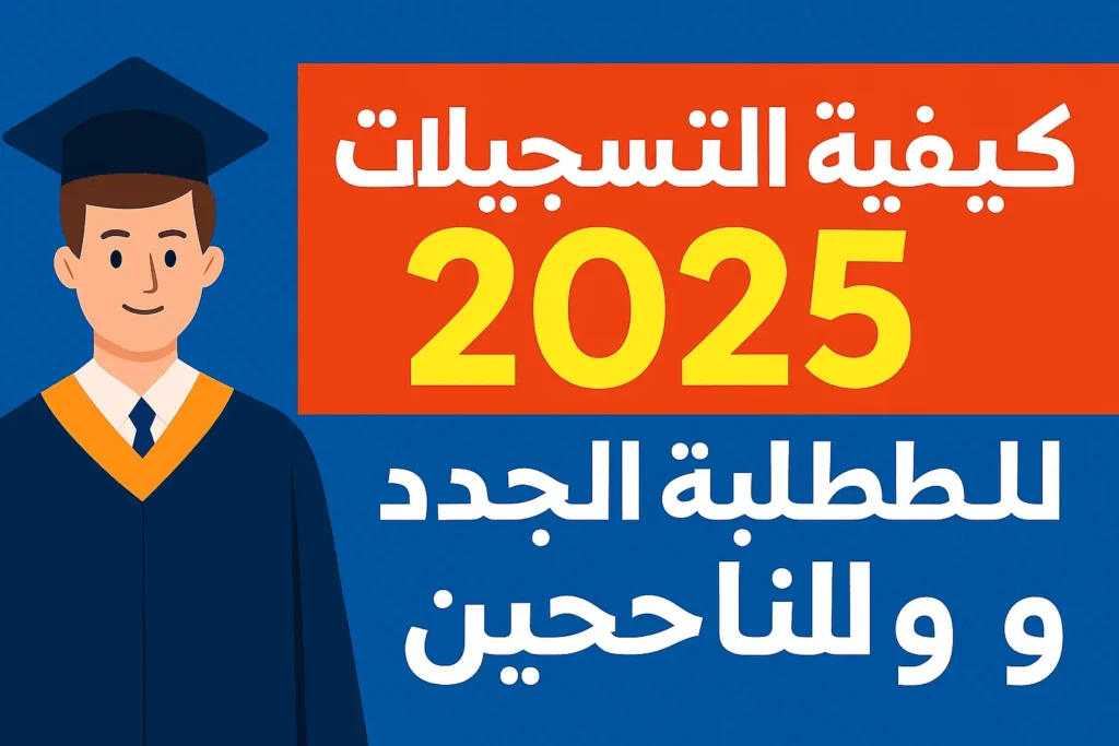 كيفية التسجيلات الجامعية 2025 خطوة بخطوة للناجحين في البكالوريا 👨🎓📚 شرح كامل 2 ChatGPT Image 20 juil. 2025 15 37 02 1