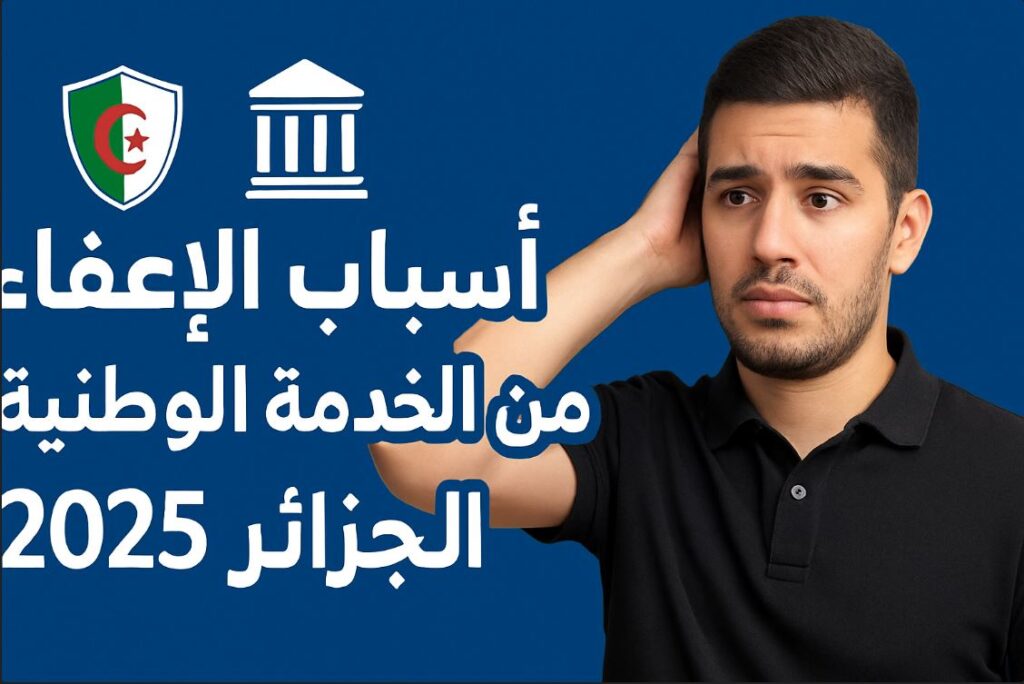 ✅ أسباب الإعفاء من الخدمة الوطنية في الجزائر 2025 2 676
